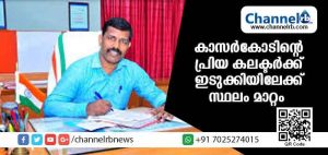 Read more about the article കാസര്‍കോട് ജില്ലയുടെ പ്രിയപ്പട്ട കലക്ടര്‍ക്ക് ഇടുക്കിയിലേക്ക് സ്ഥലം മാറ്റം; ബുധനാഴ്ച കലക്ടറായി ചുമതലയേറ്റ കെ ജീവന്‍ ബാബുവിന് മറ്റൊരു ബുധനാഴ്ച തന്നെ സ്ഥലമാറ്റ ഉത്തരവും