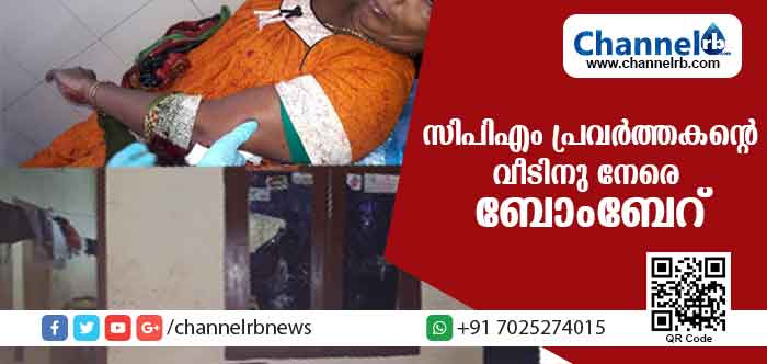 You are currently viewing തലശേരിയില്‍ സി.പി.എം പ്രവര്‍ത്തകൻ്റെ വീടിനു നേരെ ബോംബേറ്; പ്രവര്‍ത്തകൻ്റെ മാതാവിനും കുട്ടികള്‍ക്കും പരിക്ക്