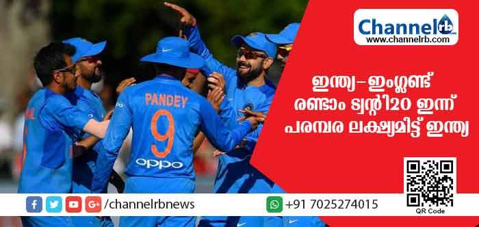 You are currently viewing പരമ്പര ലക്ഷ്യമിട്ട് ഇന്ത്യ; ഇംഗ്ലണ്ടിനെതിരെയുള്ള രണ്ടാം ട്വന്റി 20 മത്സരം ഇന്ന് കാര്‍ഡിഫില്‍