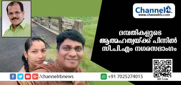 Read more about the article ചങ്ങനാശേരിയില്‍ ദമ്പതികള്‍ മരിച്ച സംഭവത്തില്‍ സിപിഎം നേതാവും പോലീസും കുടുങ്ങും; ആത്മഹത്യാ കുറിപ്പില്‍ മരണത്തിന് ഉത്തരവാദി നഗരസഭാഗം; പോലിസ് ക്രൂരമായി മര്‍ദ്ദിച്ച് അവശനാക്കിയെന്നും കുറിപ്പില്‍