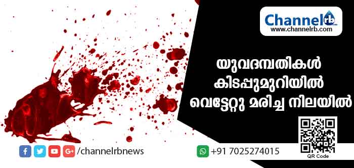 You are currently viewing മൂന്നുമാസം മുമ്പ് വിവാഹിതരായ യുവദമ്പതികള്‍ കിടപ്പുമുറിയില്‍ വെട്ടേറ്റു മരിച്ച നിലയില്‍; കൊലയ്ക്ക് പിന്നില്‍ മോഷ്ടാക്കളെ സംശയിക്കുന്നതായി പോലീസ്