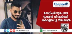 Read more about the article ഡേറ്റിങ് സൈറ്റിലൂടെ പരിചയപ്പെട്ട 19 വയസുകാരിയെ കാണാന്‍ പോയ ഇന്ത്യന്‍ വിദ്യാര്‍ത്ഥി കൊല്ലപ്പെട്ട നിലയില്‍