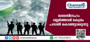 Read more about the article യുവജനങ്ങള്‍ക്ക് ദേശസ്‌നേഹം വളര്‍ത്താന്‍ കേന്ദ്രം പദ്ധതി കൊണ്ടുവരുന്നു; വര്‍ഷം പത്ത് ലക്ഷം പേര്‍ക്ക് സൈനിക പരിശീലനം നല്‍കും