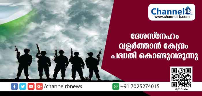 You are currently viewing യുവജനങ്ങള്‍ക്ക് ദേശസ്‌നേഹം വളര്‍ത്താന്‍ കേന്ദ്രം പദ്ധതി കൊണ്ടുവരുന്നു; വര്‍ഷം പത്ത് ലക്ഷം പേര്‍ക്ക് സൈനിക പരിശീലനം നല്‍കും