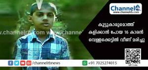 Read more about the article കൂട്ടുകാരുമൊത്ത് കളിക്കാന്‍ പോയ 16 കാരൻ വെള്ളക്കെട്ടില്‍ വീണ് മരിച്ചു