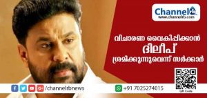 Read more about the article നടിയെ ആക്രമിച്ച കേസിൻ്റെ വിചാരണ വൈകിപ്പിക്കാന്‍ ദിലീപ് ശ്രമിക്കുന്നു; നടൻ്റെ ബോധപൂര്‍വമായ നീക്കങ്ങളുടെ ഭാഗമായണ് തുടര്‍ച്ചയായി ഹരജികള്‍ സമര്‍പിക്കുന്നതെന്ന് സര്‍ക്കാര്‍ ഹൈക്കോടതിയില്‍
