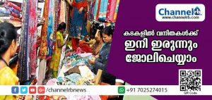 Read more about the article വസ്ത്ര സ്ഥാപനങ്ങളിലും മറ്റുമുള്ള സ്ത്രീകള്‍ക്ക് ഇരുന്നും ജോലി ചെയ്യാം; നിയമം ലംഘിക്കുന്ന ഉടമകള്‍ക്ക് ലക്ഷം രൂപ പിഴ അടക്കേണ്ടിവരും