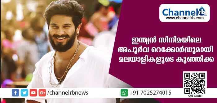Read more about the article ഇന്ത്യന്‍ സിനിമയിലെ അപൂര്‍വ റെക്കോര്‍ഡ് സ്വന്തമാക്കി മലയാളികളുടെ കുഞ്ഞിക്ക ദുല്‍കര്‍ സല്‍മാന്‍