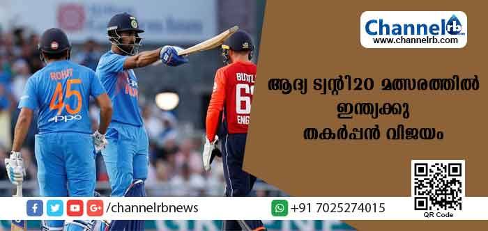 You are currently viewing ആദ്യ ട്വന്റി 20 മത്സരത്തില്‍ ഇംഗ്ലണ്ടിനെതിരേ ഇന്ത്യക്കു തകര്‍പ്പന്‍ വിജയം