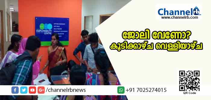 Read more about the article ജോലി വോണോ? എംപ്ലോയിബിലിറ്റി സെന്ററില്‍ കൂടിക്കാഴ്ച വെള്ളിയാഴ്ച