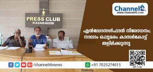 Read more about the article എന്‍ഡോസള്‍ഫാന്‍ ദുരിതബാധിതര്‍ക്ക് തണലേകാന്‍ എന്‍വിസാജ് നാലാം ഒപ്പുമരം ഉയര്‍ത്തുന്നു; എന്‍ഡോസള്‍ഫാന്‍ നഷ്ടപരിഹാര ട്രിബൂണല്‍ കേന്ദ്രസര്‍ക്കാര്‍ അനുവദിക്കുന്നില്ലെന്നാരോപണം