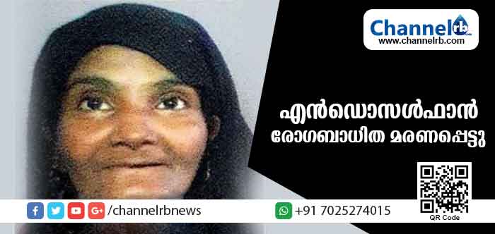 You are currently viewing അഡുക്കയിലെ എന്‍ഡോസള്‍ഫാന്‍ ദുരിതബാധിത മരിച്ചു