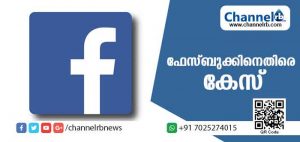 Read more about the article ഓഹരിത്തകര്‍ച്ചയുടെ സാമ്പത്തിക നഷ്ടം മറച്ചുവെച്ചു; ഫേസ്ബുക്കിനെതിരെ കേസ്