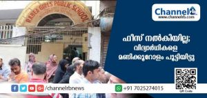 Read more about the article ഫീസ് നല്‍കിയില്ല; 16 വിദ്യാര്‍ത്ഥികളോട് പ്രതികാരം ചെയ്ത് സ്‌കൂള്‍ അധികൃതര്‍