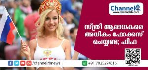 Read more about the article സ്ത്രീ ആരാധകരെ കൂടുതല്‍ ഫോക്കസ് ചെയ്യാന്‍ നില്‍ക്കണ്ട; ക്യാമറാമാന്‍മാര്‍ക്ക് മുന്നറിയിപ്പുമായി ഫിഫ