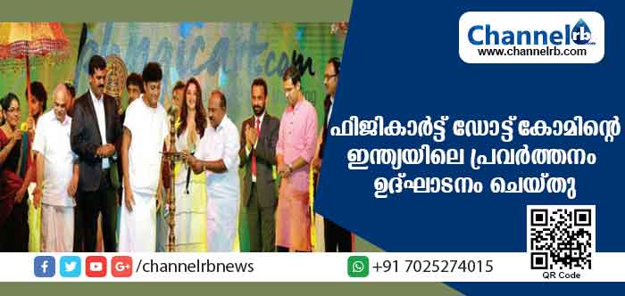 You are currently viewing ഫിജികാര്‍ട്ട് ഡോട്ട്‌കോമിൻ്റെ ഇന്ത്യയിലെ പ്രവര്‍ത്തനം മന്ത്രി പി. തിലോത്തമന്‍ ഉദ്ഘാടനം ചെയ്തു