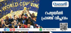 Read more about the article റഷ്യയില്‍ ഫ്രഞ്ച് വിപ്ലവം; ക്രൊയേഷ്യയെ തകര്‍ത്ത് ഫ്രാന്‍സിന് രണ്ടാം ലോകകപ്പ് കിരീടം