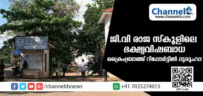 You are currently viewing ജി.വി രാജ സ്‌കൂളിലെ ഭക്ഷ്യ വിഷബാധയെത്തുടര്‍ന്നുള്ള അന്വേഷണം പുരോഗമിക്കുന്നു. ക്രൈം ബ്രാഞ്ച് റിപ്പോര്‍ട്ടില്‍ ദുരൂഹത