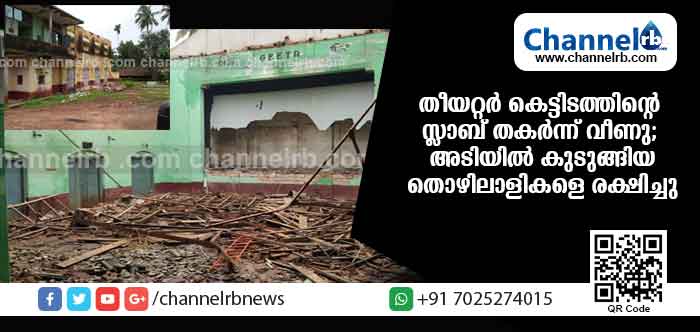 You are currently viewing സിനിമാ തീയറ്റര്‍ കെട്ടിടം പൊളിക്കുന്നതിനിടെ സ്ലാബ് തകര്‍ന്ന് വീണു; അവശിഷ്ടങ്ങള്‍ക്കിടയില്‍ കുടുങ്ങിയ മൂന്ന് തൊഴിലാളികളെ രക്ഷപ്പെടുത്തി