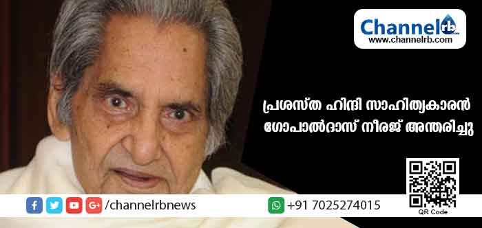 You are currently viewing പ്രശസ്ത ഹിന്ദി സാഹിത്യകാരനും ഗാനരചയിതാവുമായ ഗോപാല്‍ദാസ് നീരജ് അന്തരിച്ചു