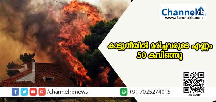You are currently viewing ഏതന്‍സിലെ കാട്ടുതീയില്‍ മരിച്ചവരുടെ എണ്ണം 50 കവിഞ്ഞു; നിരവധി കുടുംബങ്ങളെ സുരക്ഷിത മേഖലയിലേക്ക് മാറ്റിപ്പാര്‍പ്പിച്ചു