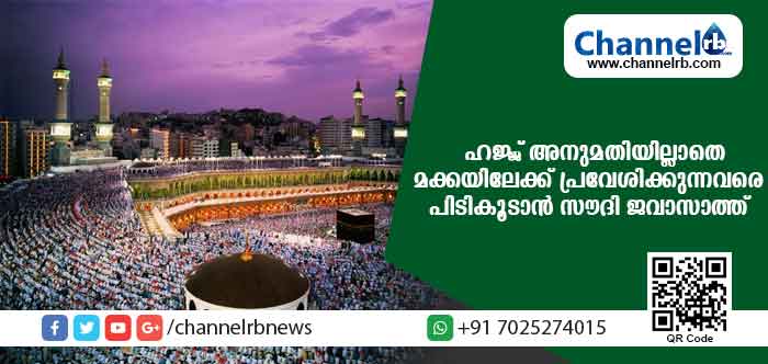 You are currently viewing ഹജ്ജ് അനുമതി രേഖ ഇല്ലാതെ മക്കയിലേക്ക് പ്രവേശിക്കാന്‍ ശ്രമിക്കുന്നവരെ കണ്ടെത്താന്‍ സൗദി ജവാസാത്ത് വിഭാഗം