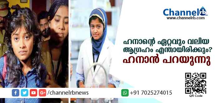 You are currently viewing ഹനാൻ്റെ ഏറ്റവും വലിയ ആഗ്രഹം എന്തായിരിക്കും; ഉപേക്ഷിച്ചുപോയ വാപ്പച്ചിയെ കാണാലോ..? അതോ സിനിമയില്‍ അഭിനയിക്കലോ..? ഹനാന്‍ പറയുന്നു