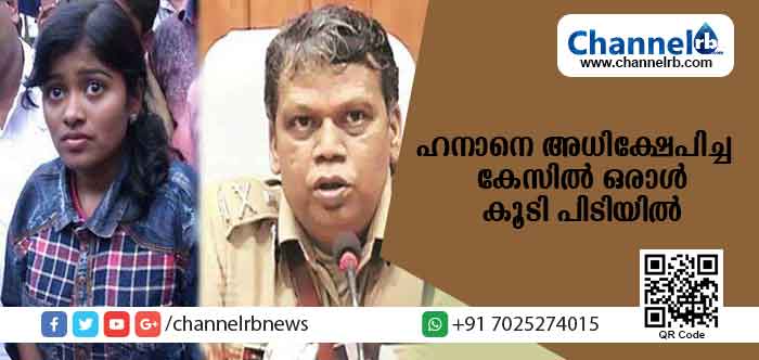 Read more about the article ഹനാനെ അധിക്ഷേപിച്ച കേസില്‍ ഒരാള്‍ കൂടി പിടിയില്‍; പ്രതിക്ക് ജാമ്യമില്ലാ വകുപ്പ് പ്രകാരം കേസ്