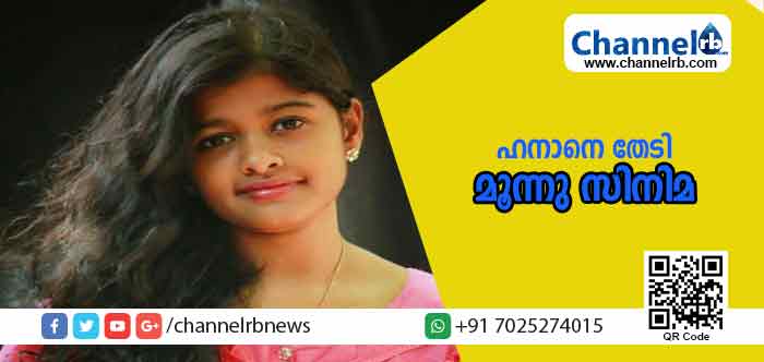 You are currently viewing കാര്യമെന്തെങ്കിലുമാകട്ടെ ഹനാന് മൂന്ന് സിനിമകളിലേക്കു കൂടി ക്ഷണം; ഇനി ആഗ്രഹപൂര്‍ത്തീകരണങ്ങളുടെ കാലം