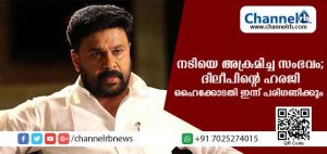 Read more about the article നടിയെ ആക്രമിച്ച കേസില്‍ വിചാരണക്ക് പ്രത്യേക കോടതി വേണമെന്ന് സര്‍ക്കാര്‍; ഹരജി ഹൈക്കോടതി ഇന്നു പരിഗണിക്കും