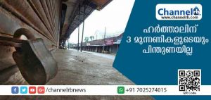 Read more about the article ബലമായി കടകള്‍ അടപ്പിക്കുകയോ വാഹനം തടയുകയോ ചെയ്യുന്നില്ലെന്ന് ഉറപ്പാക്കണമെന്ന് പൊലീസിനോട് ഹൈക്കോടതി; തിങ്കളാഴ്ച ഹര്‍ത്താലുണ്ടോ? എന്നാല്‍ സത്യാവസ്ഥ ഇതാണ്