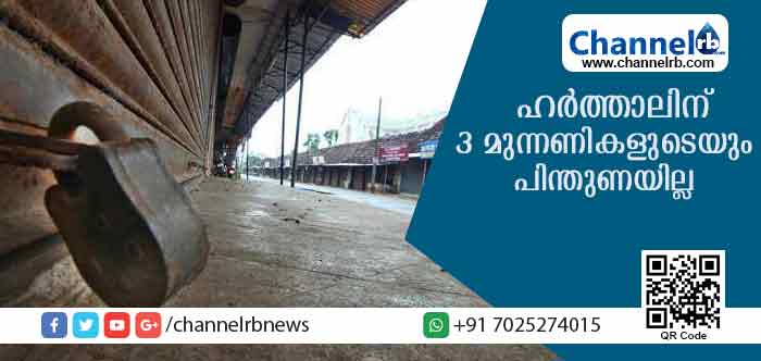 You are currently viewing ബലമായി കടകള്‍ അടപ്പിക്കുകയോ വാഹനം തടയുകയോ ചെയ്യുന്നില്ലെന്ന് ഉറപ്പാക്കണമെന്ന് പൊലീസിനോട് ഹൈക്കോടതി; തിങ്കളാഴ്ച ഹര്‍ത്താലുണ്ടോ? എന്നാല്‍ സത്യാവസ്ഥ ഇതാണ്