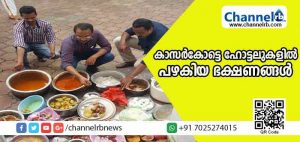Read more about the article കാസര്‍കോട് നഗരത്തിലെ ഹോട്ടലുകളില്‍ പഴകിയ ഭക്ഷണങ്ങള്‍; നഗരസഭ ആരോഗ്യ വിഭാഗം പരിശോധന കര്‍ശനമാക്കി