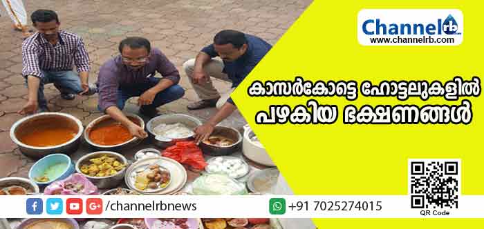 You are currently viewing കാസര്‍കോട് നഗരത്തിലെ ഹോട്ടലുകളില്‍ പഴകിയ ഭക്ഷണങ്ങള്‍; നഗരസഭ ആരോഗ്യ വിഭാഗം പരിശോധന കര്‍ശനമാക്കി
