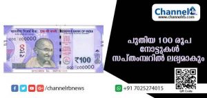 Read more about the article പുതിയ ഡിസൈനിലുള്ള നൂറ് രൂപ നോട്ടുകള്‍ സപ്തംബറില്‍ ഇറങ്ങും