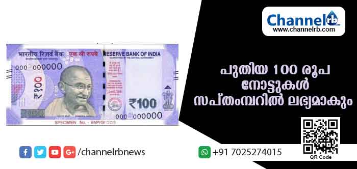 You are currently viewing പുതിയ ഡിസൈനിലുള്ള നൂറ് രൂപ നോട്ടുകള്‍ സപ്തംബറില്‍ ഇറങ്ങും