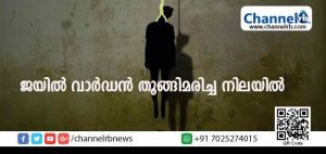 Read more about the article ജയില്‍ വാര്‍ഡനെ ദുരുഹസാഹചര്യത്തില്‍ മരിച്ച നിലയില്‍ കണ്ടെത്തി