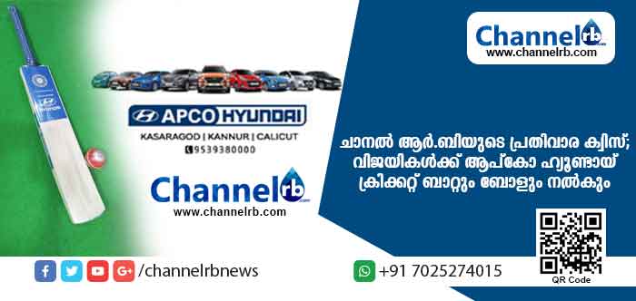 You are currently viewing ചാനല്‍ ആര്‍.ബിയുടെ പ്രതിവാര ക്വിസ് സമ്മാനപദ്ധതിക്ക് പിന്തുണയുമായി പ്രമുഖ കാര്‍ വിതരണക്കാരായ ആപ്കോ ഹ്യൂണ്ടായ്; വിജയികള്‍ക്ക് ക്രിക്കറ്റ് ബാറ്റും ബോളും അടങ്ങുന്ന കിറ്റ് സമ്മാനമായി നല്‍കും