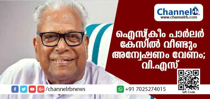 You are currently viewing ഐസ്‌ക്രീം പാര്‍ലര്‍ കേസ് വീണ്ടും കുത്തിപ്പൊക്കി വി.എസ്; പുനഃരന്വേഷണം ആവശ്യപ്പെട്ട് വി.എസ് അച്യുതാനന്ദന്‍ ഹൈക്കോടതിയില്‍