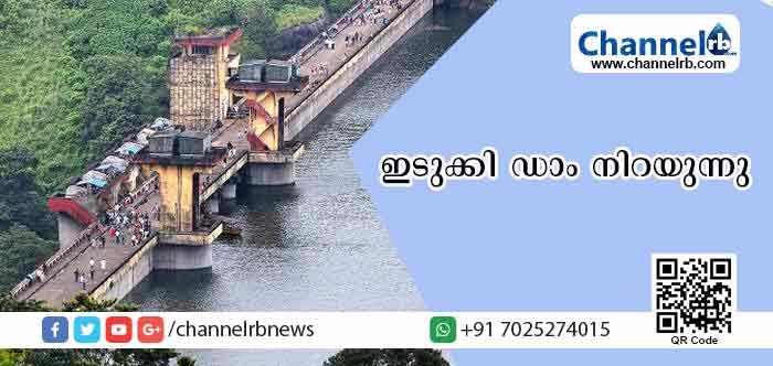 Read more about the article ഇടുക്കി ഡാമിലെ ജലനിരപ്പ് 88.36 ശതമാനം ആയി ഉയര്‍ന്നു; ചൊവ്വാഴ്ച ഡാം തുറക്കാന്‍ ട്രയല്‍ റണ്‍