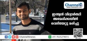 Read more about the article ഇന്ത്യന്‍ വിദ്യാര്‍ത്ഥി അമേരിക്കയില്‍ വെടിയേറ്റു മരിച്ചു