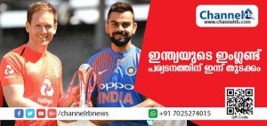 Read more about the article ഇന്ത്യ – ഇംഗ്ലണ്ട് ട്വന്റി 20 പരമ്പരയ്ക്കു ഇന്ന് തുടക്കം