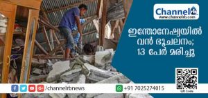 Read more about the article ജനങ്ങളെ ഭീതിയിലാഴ്ത്തി ഇന്തോനേഷ്യയില്‍ വന്‍ ഭൂചലനം; 13 പേര്‍ മരിച്ചു