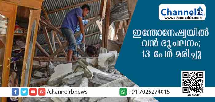 You are currently viewing ജനങ്ങളെ ഭീതിയിലാഴ്ത്തി ഇന്തോനേഷ്യയില്‍ വന്‍ ഭൂചലനം; 13 പേര്‍ മരിച്ചു