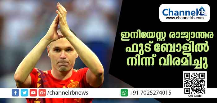 You are currently viewing സ്‌പെയിന്‍ ഇതിഹാസം ഇനിയേസ്റ്റ അന്താരാഷ്ട്ര ഫുട്‌ബോളില്‍ നിന്ന് വിരമിച്ചു