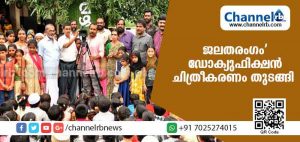 Read more about the article തുളുനാടന്‍ പ്രകൃതി ബോധത്തിൻ്റെ അടയാളങ്ങള്‍ കാട്ടുന്ന ജലതരംഗം’ ഡോക്യുഫിക്ഷനു തിരി തെളിഞ്ഞു