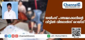 Read more about the article ഈസ്റ്റ് എളേരി പഞ്ചായത്ത് വൈസ് പ്രസിഡന്റ് ജയിംസ് പന്തമ്മാക്കലിൻ്റെ വീട്ടില്‍ വിജലന്‍സും ആദായ നികുതി വകുപ്പ് ഉദ്യോഗസ്ഥരും റെയ്ഡ് നടത്തുന്നു