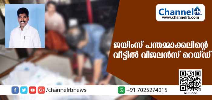 You are currently viewing ഈസ്റ്റ് എളേരി പഞ്ചായത്ത് വൈസ് പ്രസിഡന്റ് ജയിംസ് പന്തമ്മാക്കലിൻ്റെ വീട്ടില്‍ വിജലന്‍സും ആദായ നികുതി വകുപ്പ് ഉദ്യോഗസ്ഥരും റെയ്ഡ് നടത്തുന്നു