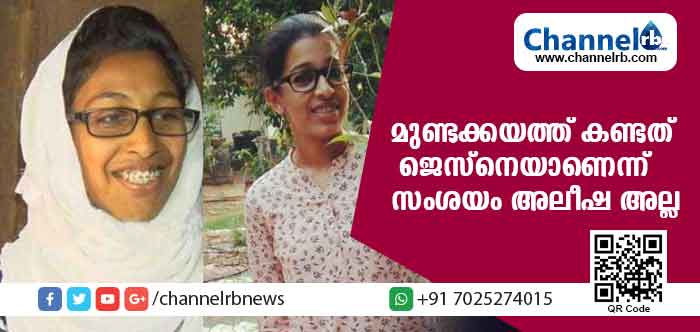 You are currently viewing മുണ്ടക്കയത്തെ ദൃശ്യത്തില്‍ കണ്ടത് ജെസ്‌നയെന്ന് സംശയം; സി.സി.ടീവിയില്‍ കണ്ടത് അലീഷയല്ലെന്നു സ്ഥിരീകരിച്ചു