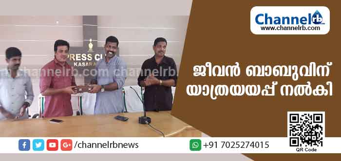You are currently viewing ജീവൻ ബാബു കെ ഐ.എ.എസിന് കാസര്‍കോട് പ്രസ് ക്ലബ്ബ് യാത്രയയപ്പ് നല്‍കി